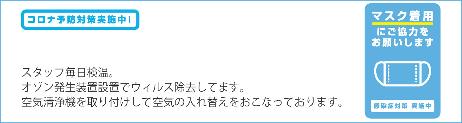 店内コロナ対策実施中